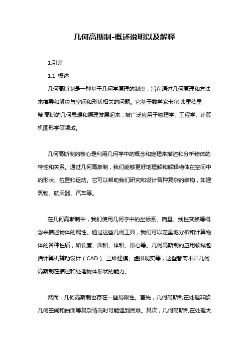几何高斯制-概述说明以及解释