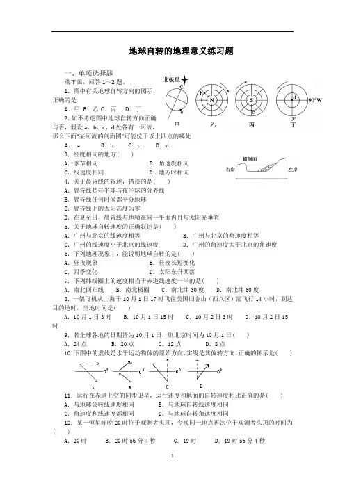 地球自转的地理意义可用试题