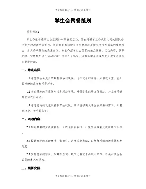 学生会聚餐策划