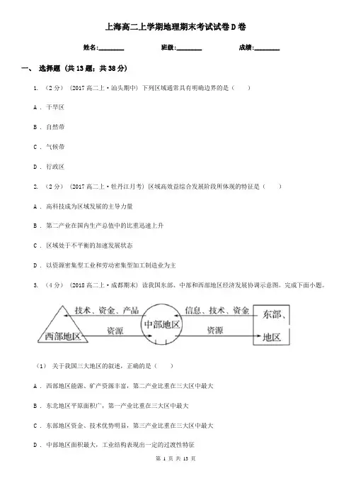 上海高二上学期地理期末考试试卷D卷