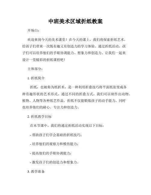 中班美术区域折纸教案