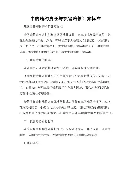 中的违约责任与损害赔偿计算标准