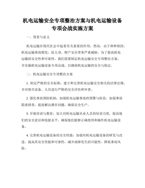 机电运输安全专项整治方案与机电运输设备专项会战实施方案