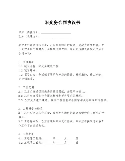 阳光房合同协议书