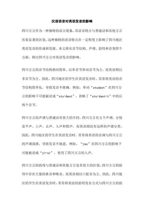 汉语语音对英语发音的影响