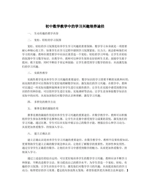 初中数学教学中的学习兴趣培养途径