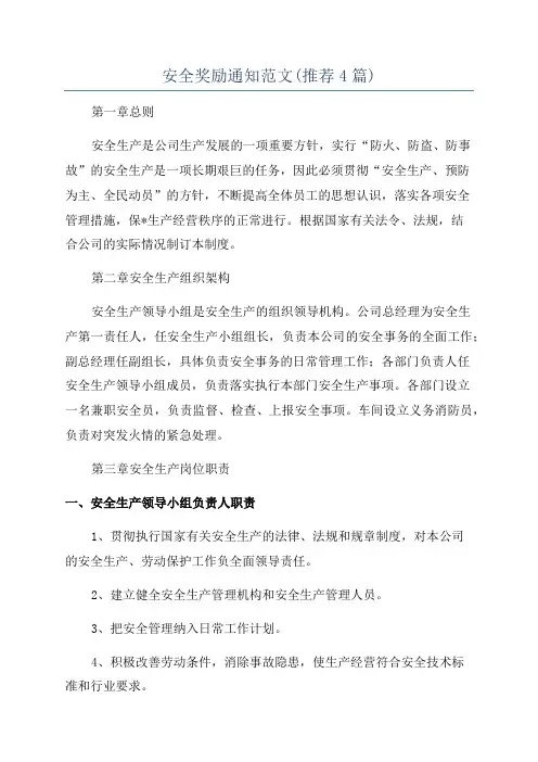 安全奖励通知范文(推荐4篇)