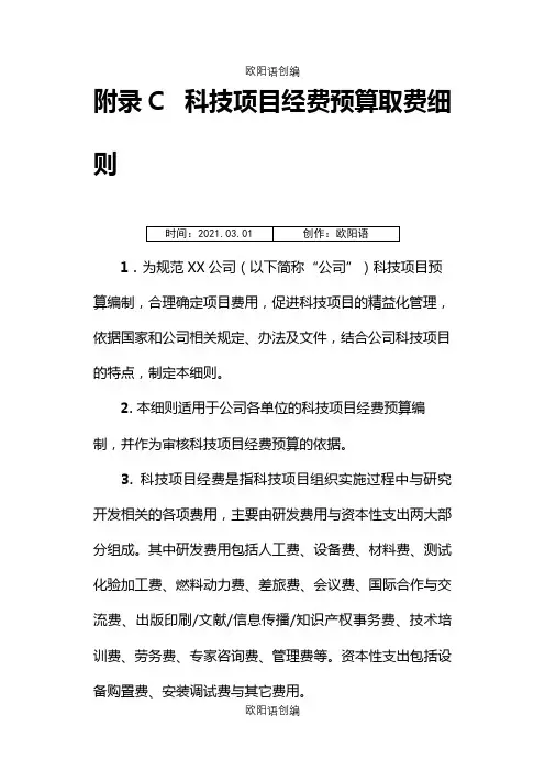 科技项目经费预算取费细则之欧阳语创编