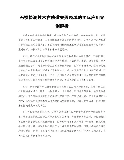 无损检测技术在轨道交通领域的实际应用案例解析