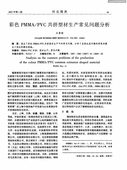 彩色PMMA／PVC共挤型材生产常见问题分析
