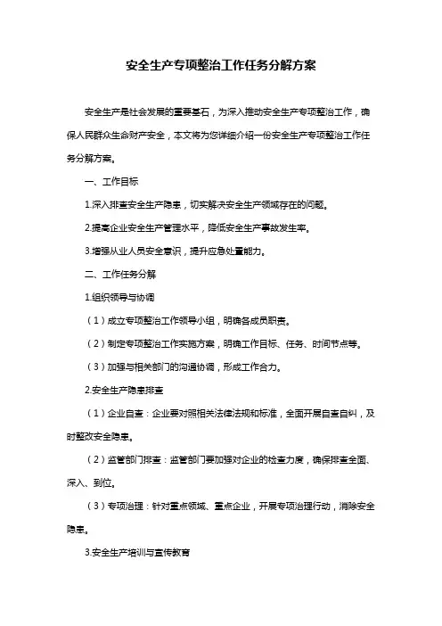 安全生产专项整治工作任务分解方案
