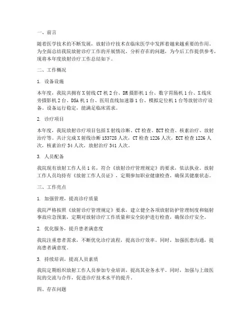 放射开展诊疗工作总结报告