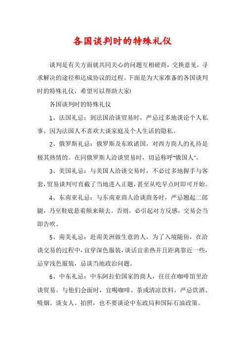 各国谈判时的特殊礼仪