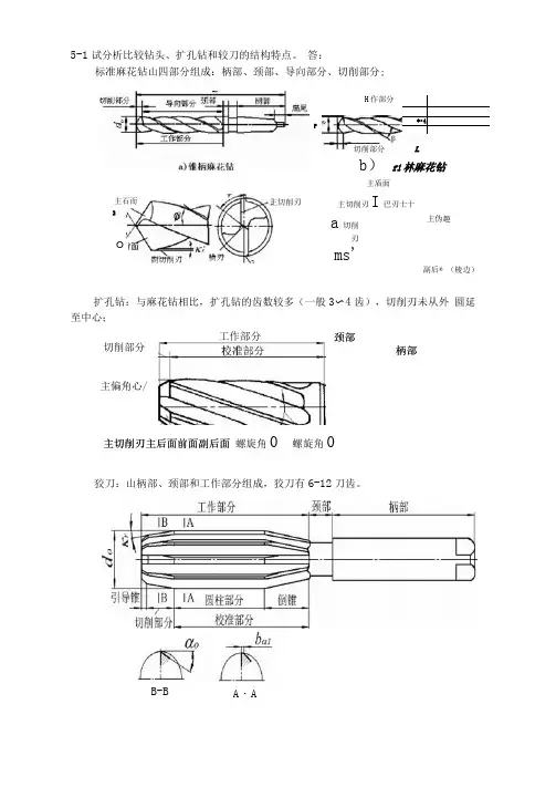 机械制造基础第五、七章作业(答案)