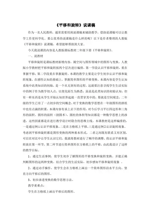 《平移和旋转》说课稿