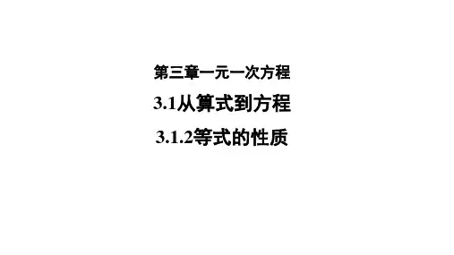 人教版七年级数学上册3.1.2《等式的性质》 课件(20张PPT)