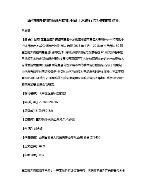 重型脑外伤脑疝患者应用不同手术进行治疗的效果对比