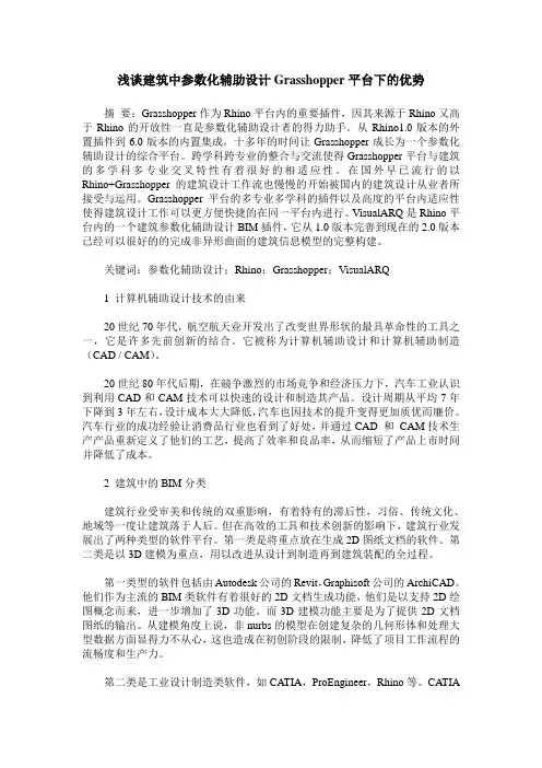 浅谈建筑中参数化辅助设计Grasshopper平台下的优势