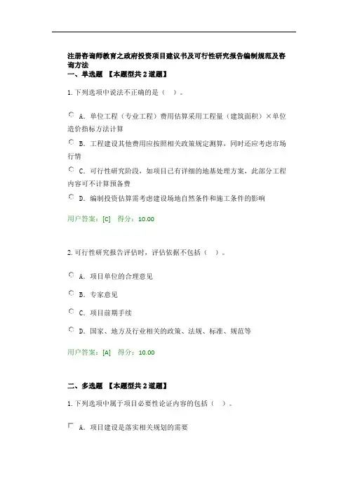 注册咨询师教育之政府投资项目建议书及可行性研究报告编制规范及咨询方法