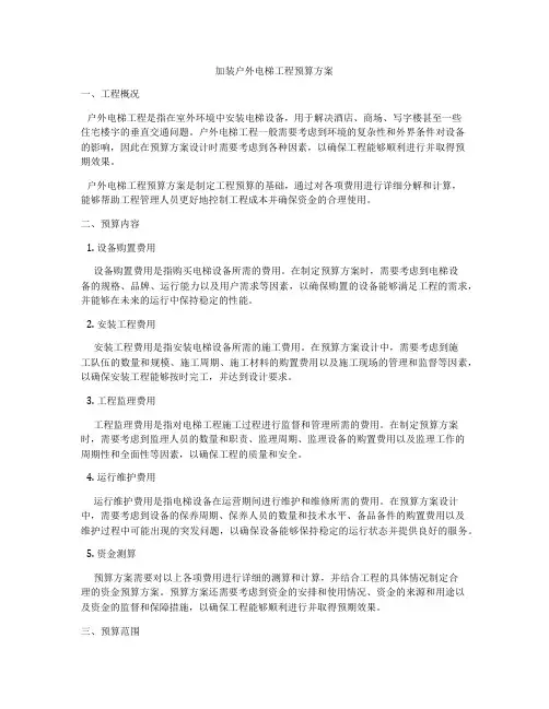 加装户外电梯工程预算方案