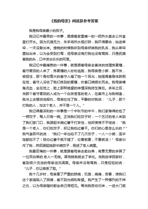 《我的母亲》阅读及参考答案