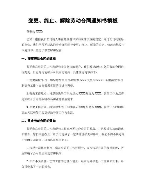 变更、终止、解除劳动合同通知书模板