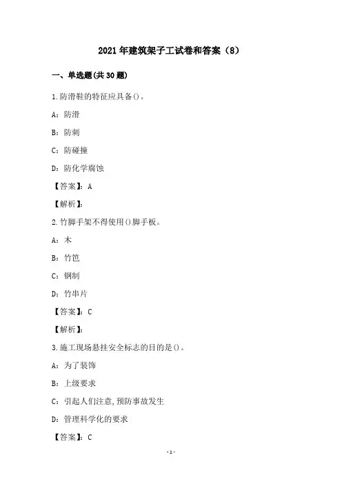 2021年建筑架子工试卷和答案(8)