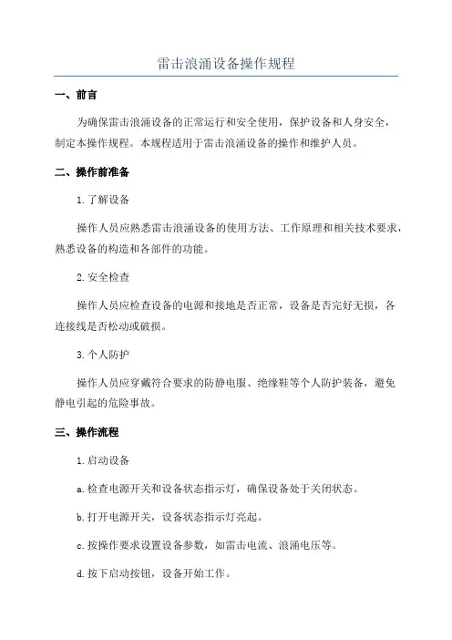 雷击浪涌设备操作规程
