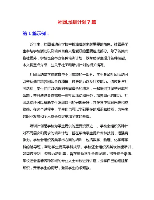 社团,培训计划7篇