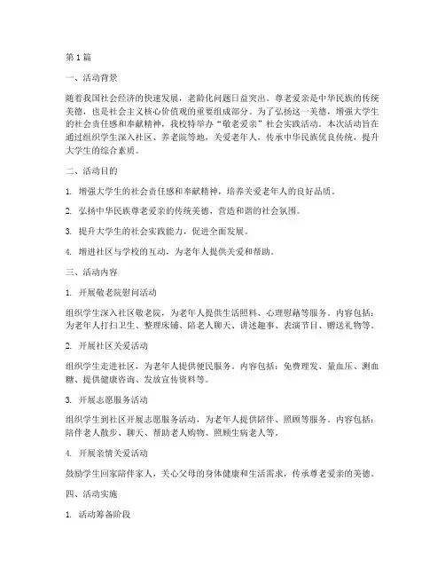 敬老爱亲社会实践活动(3篇)