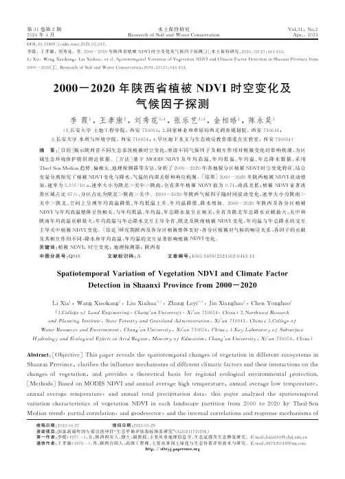 2000-2020年陕西省植被NDVI时空变化及气候因子探测