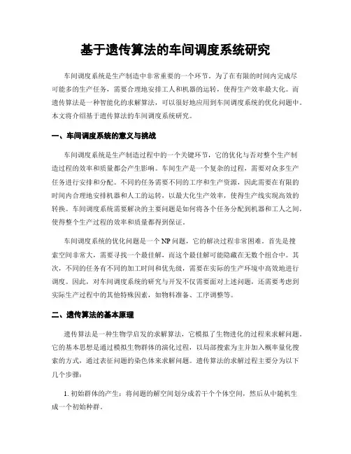 基于遗传算法的车间调度系统研究