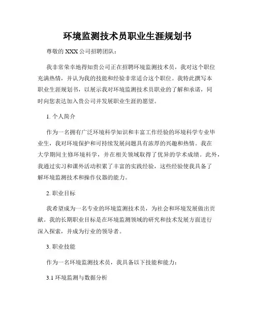 环境监测技术员职业生涯规划书