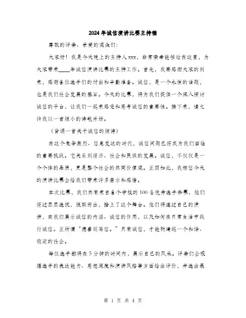 2024年诚信演讲比赛主持稿(2篇)
