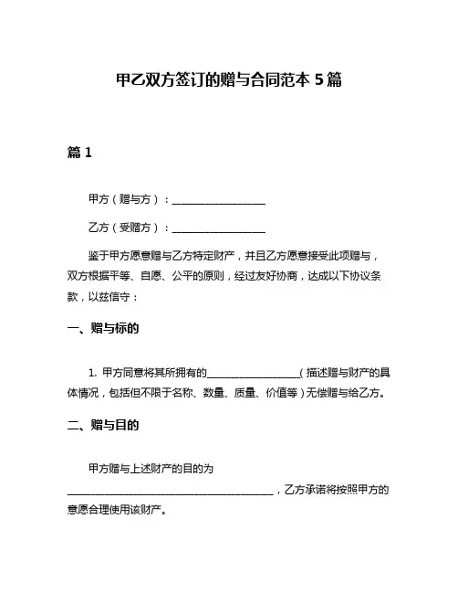 甲乙双方签订的赠与合同范本5篇