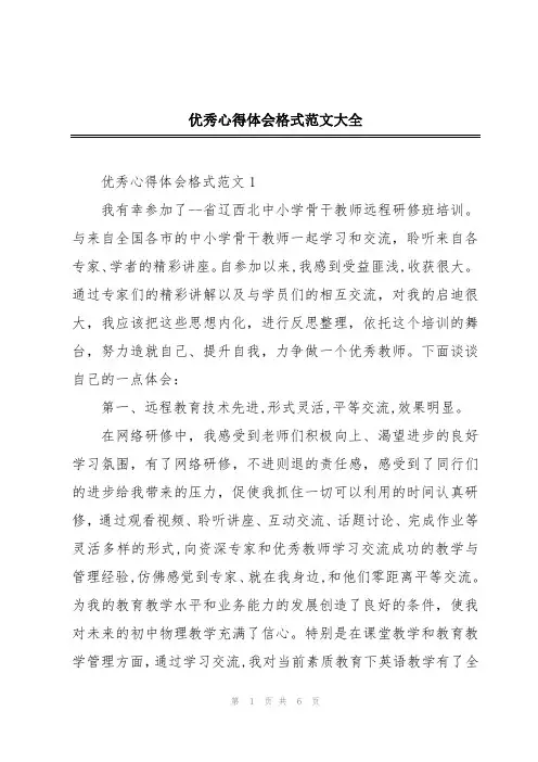 优秀心得体会格式范文大全