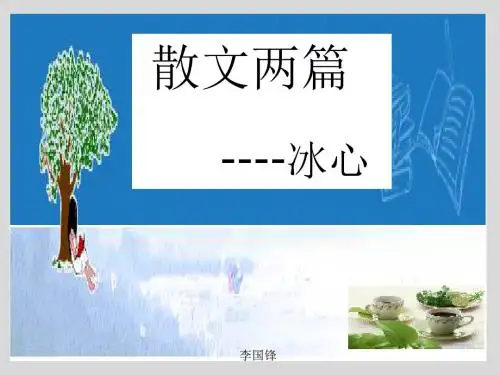 【名校精品】广东省高一语文粤教版必修一《散文两篇》PPT课件