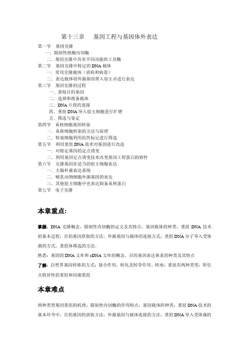第十三章-基因工程与基因体外表达