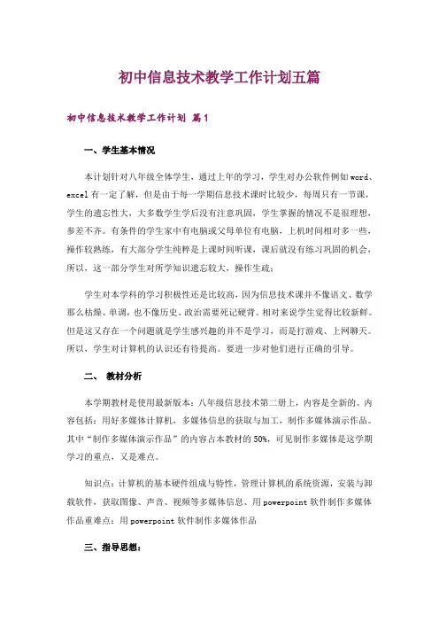 初中信息技术教学工作计划五篇