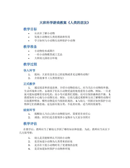 大班科学游戏教案《人类的朋友》