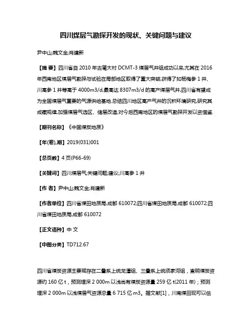 四川煤层气勘探开发的现状、关键问题与建议