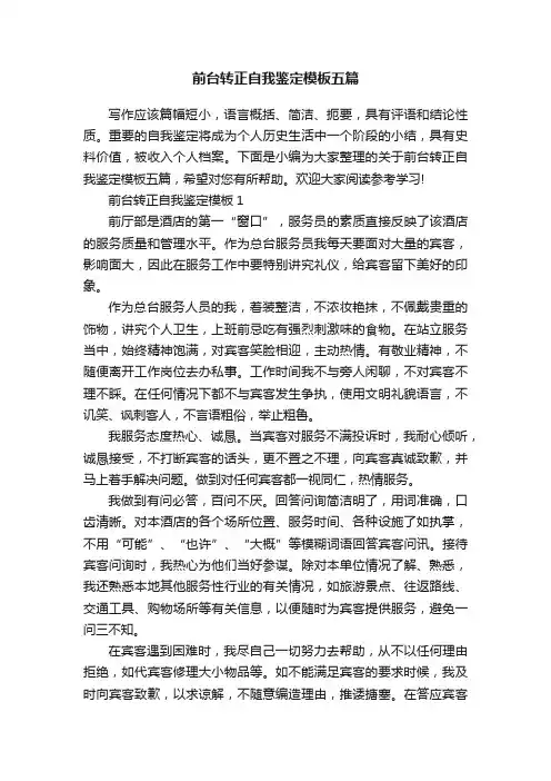 前台转正自我鉴定模板五篇