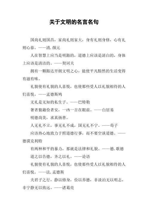 关于文明的名言名句