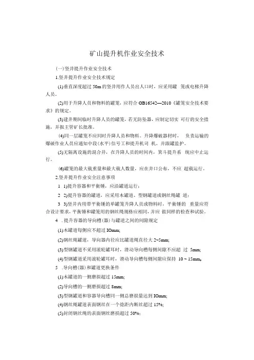 矿山提升机作业安全技术