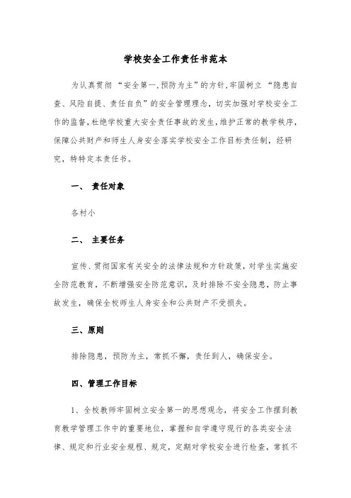 学校安全工作责任书范本(五篇)