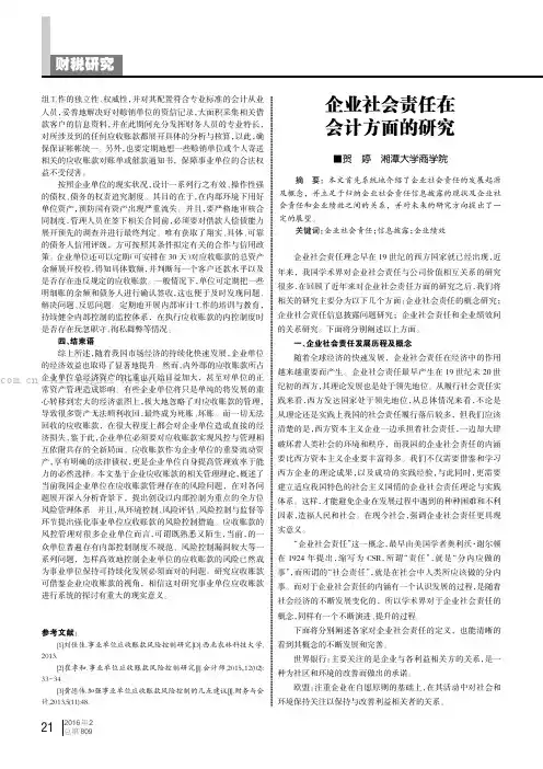 企业社会责任在会计方面的研究