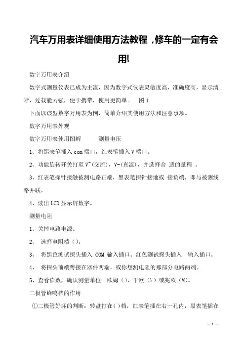 汽车万用表详细使用方法教程 ,修车的一定有会用!