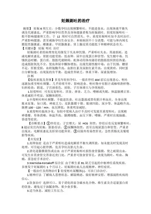 妊娠剧吐的治疗