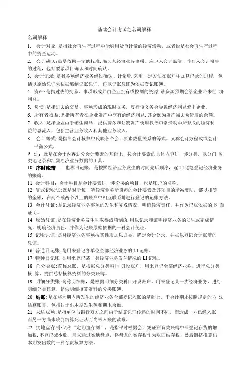 基础会计考试之名词解释.doc