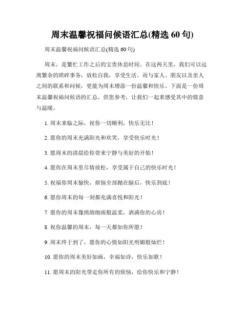 周末温馨祝福问候语汇总(精选60句)